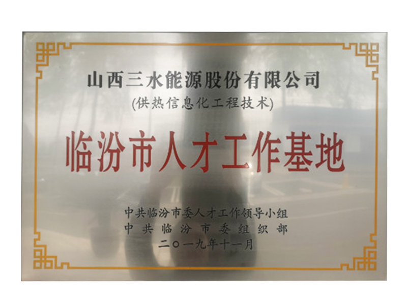 臨汾市人才工作基地