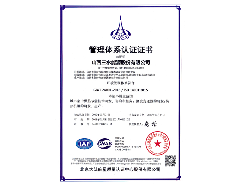 管理體系認證證書-環境管理體系