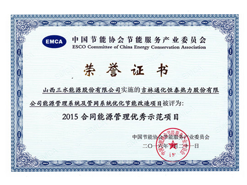 2015年通化恒泰項目被評為2015合同能源管理優秀示范項目
