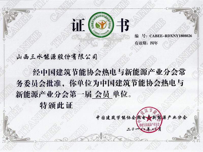 中國建筑節能協會熱電與新能源產業分會會員