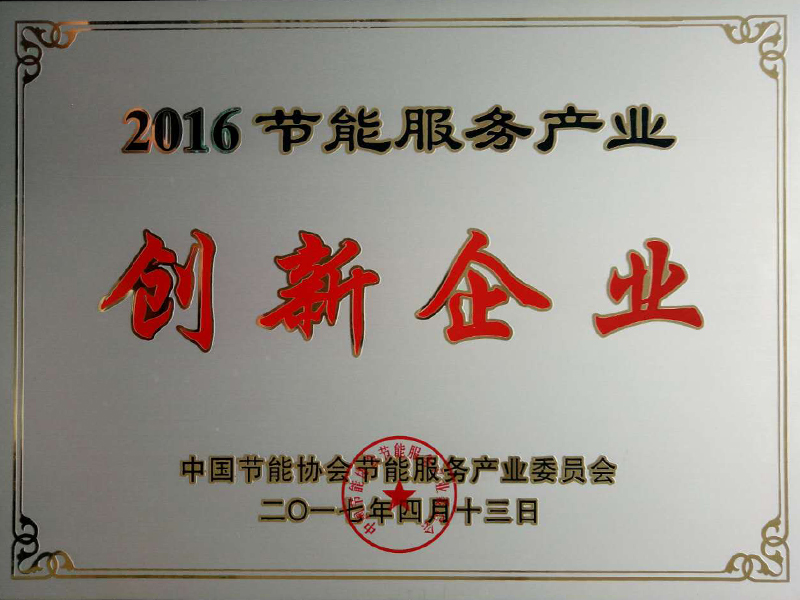 2016節能服務產業創新企業