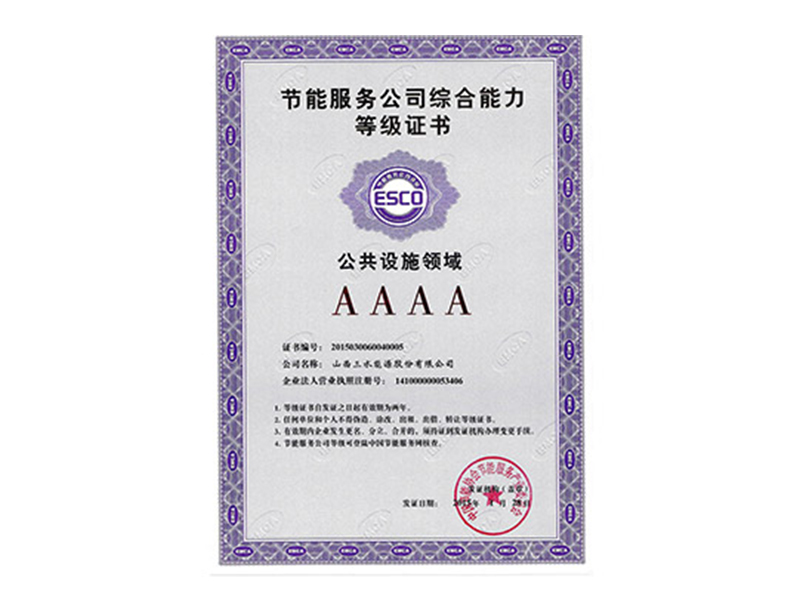 2015年授予公共設施領域AAAA級節能服務公司稱號