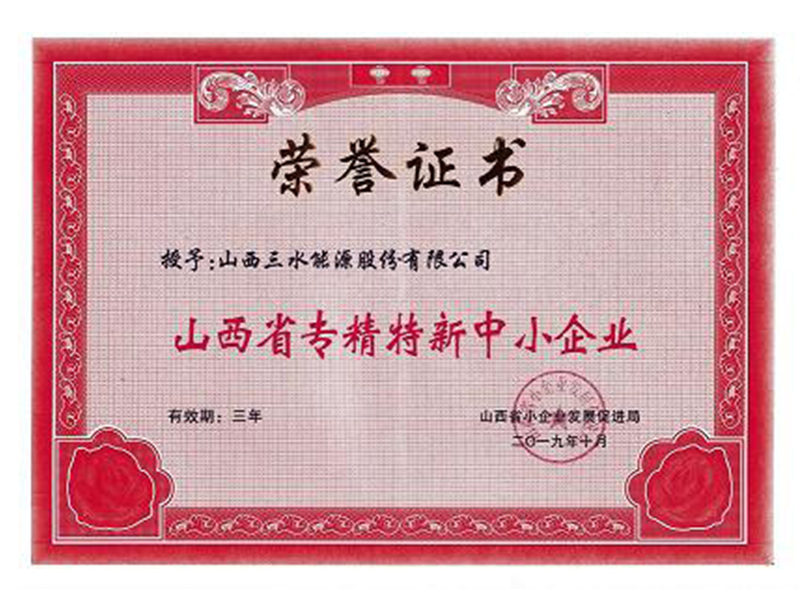 2019山西省專精特新中小企業