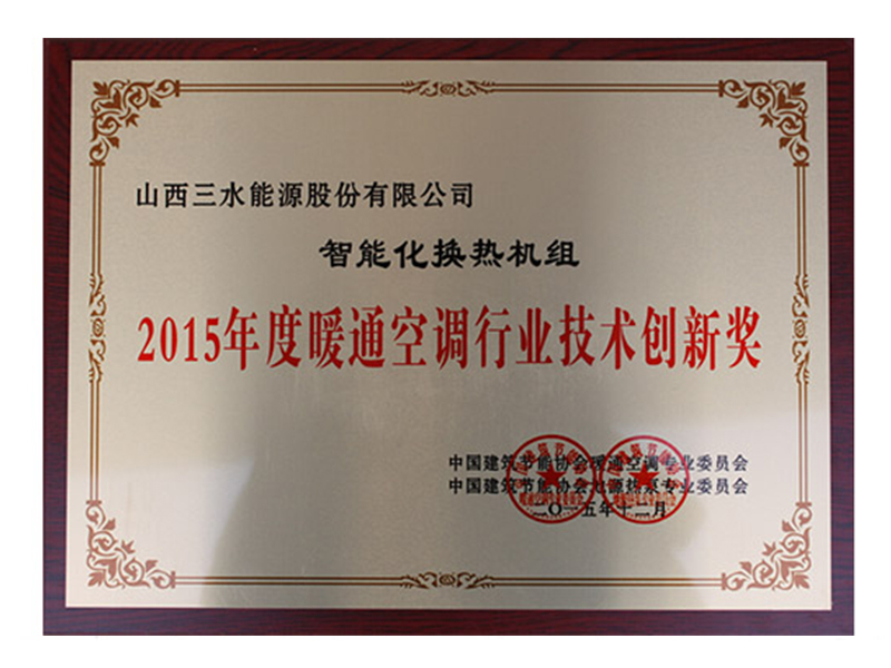 2015年度暖通空調行業技術創新獎